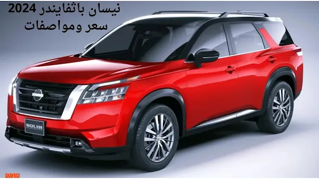 نيسان باثفايندر 2024 سعر ومواصفات (Nissan Pathfinder 2024)