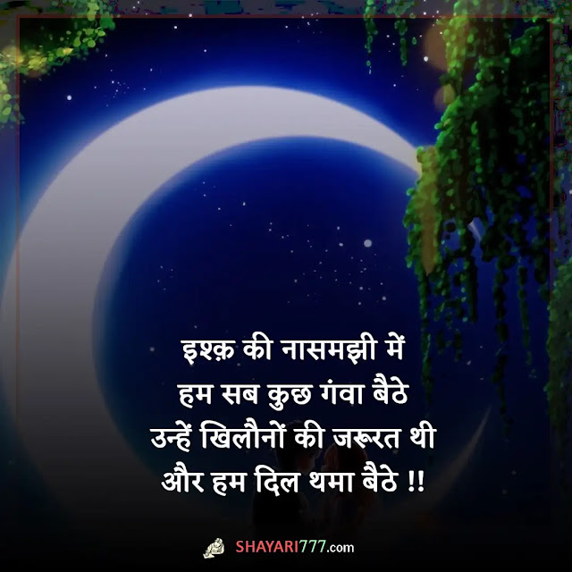 one sided love shayari in hindi, एकतरफा प्यार शायरी २ लाइन, वन साइड लव शायरी, एकतरफा प्यार कविता, एक तरफा प्यार स्टेटस, one sided love shayari 2 line, एक तरफा मोहब्बत शायरी रेख़्ता, pain one sided love shayari in hindi, पसंद और प्यार शायरी, हद से ज्यादा प्यार शायरी