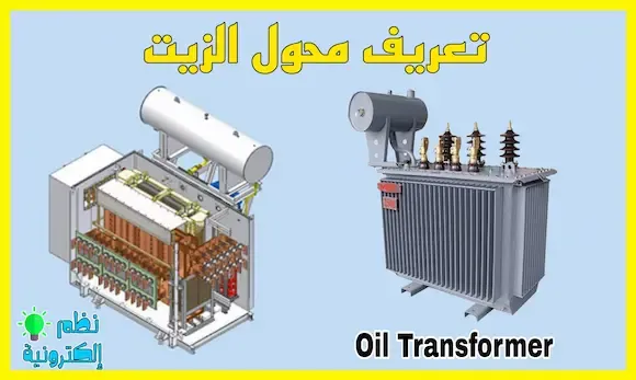 شرح محول الزيت مبدأ عمل محول الزيت oil transformer