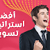 أفضل استراتيجية تسويق تنتج أسوأ عائد على الاستثمار أفضل استراتيجية تسويق تنتج أسوأ عائد على الاستثمار