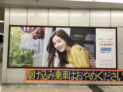 Ad Graphic Tokyo 石原さとみ イーオンでよかった Aeon Jr渋谷駅ビルボード広告