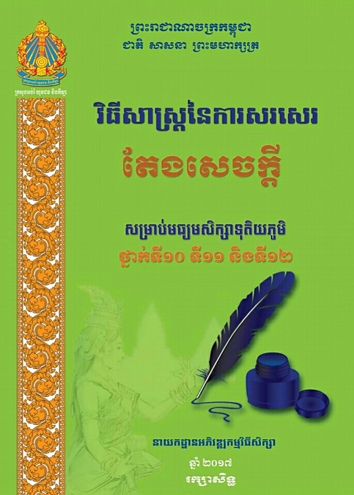 វិធីសាស្ត្រនៃការសរសេរតែងសេចក្ដី សម្រាប់មធ្យមសិក្សាទុតិយភូមិ