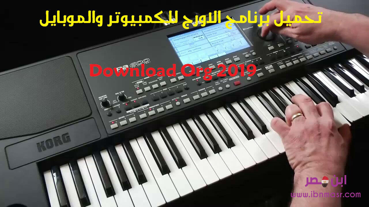 تحميل برنامج الاورج 2023 Org تطبيق عزف موسيقى اورج للموبايل وللكمبيوتر