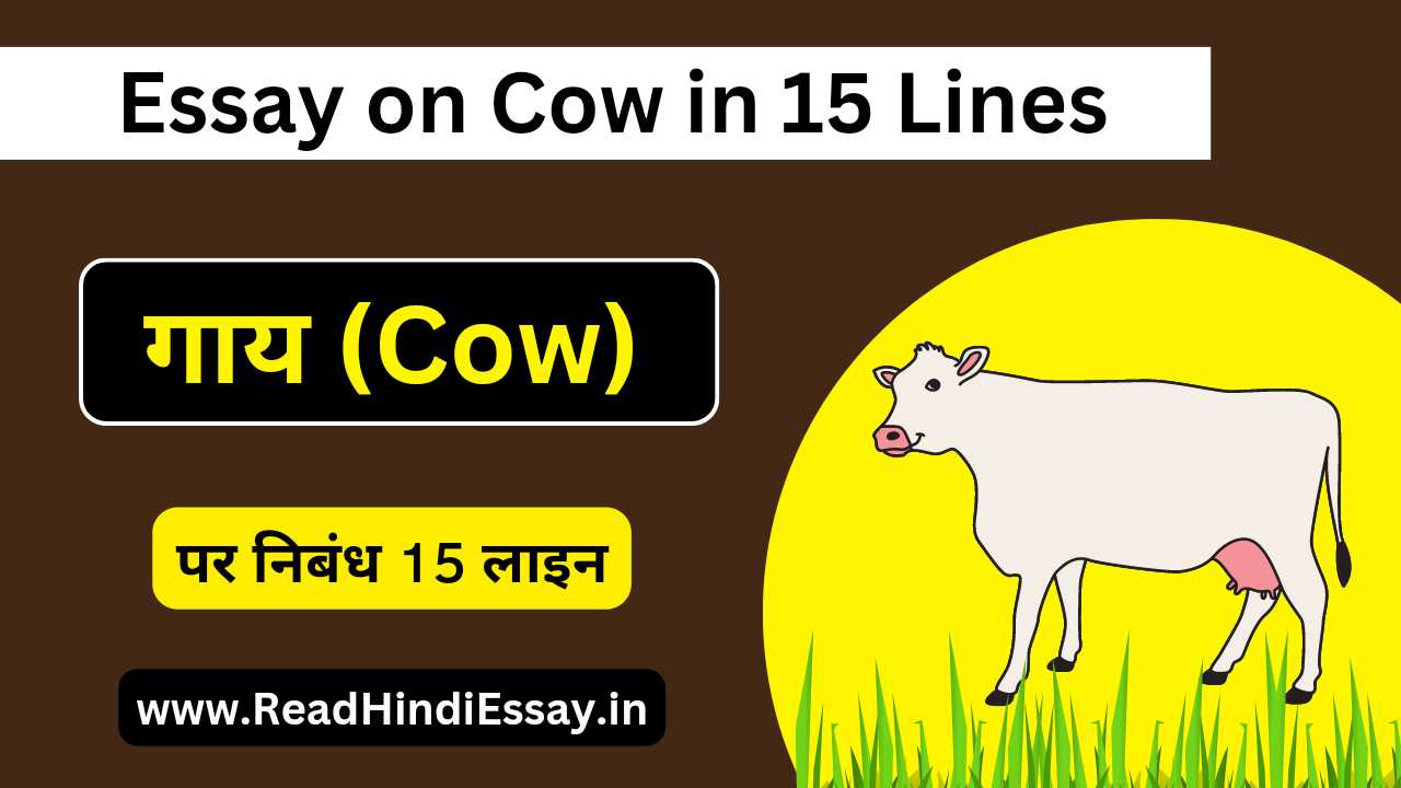 गाय पर निबंध 15 लाइन | Gaay Par Nibandh 15 Lines