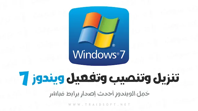 تحميل ويندوز 7