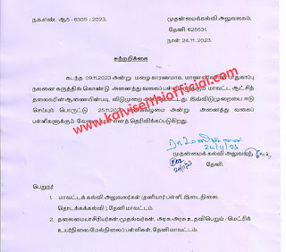 நாளை 25.11.2023 சனிக்கிழமை அன்று அனைத்து வகைப் பள்ளிகளுக்கும் வேலை நாள் - முதன்மைக்கல்வி அலுவலர் சுற்றறிக்கை