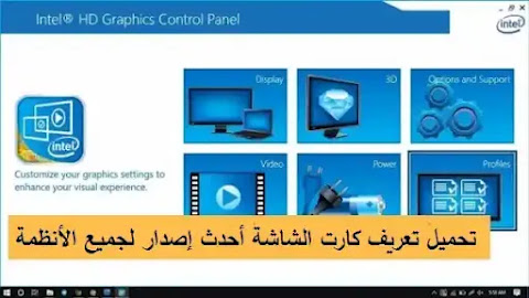  تحميل تعريف كارت الشاشة Intel Graphics Drivers أحدث إصدار لجميع الأنظمة