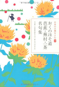 日本の古典をよむ(20) おくのほそ道 芭蕉・蕪村・一茶名句集