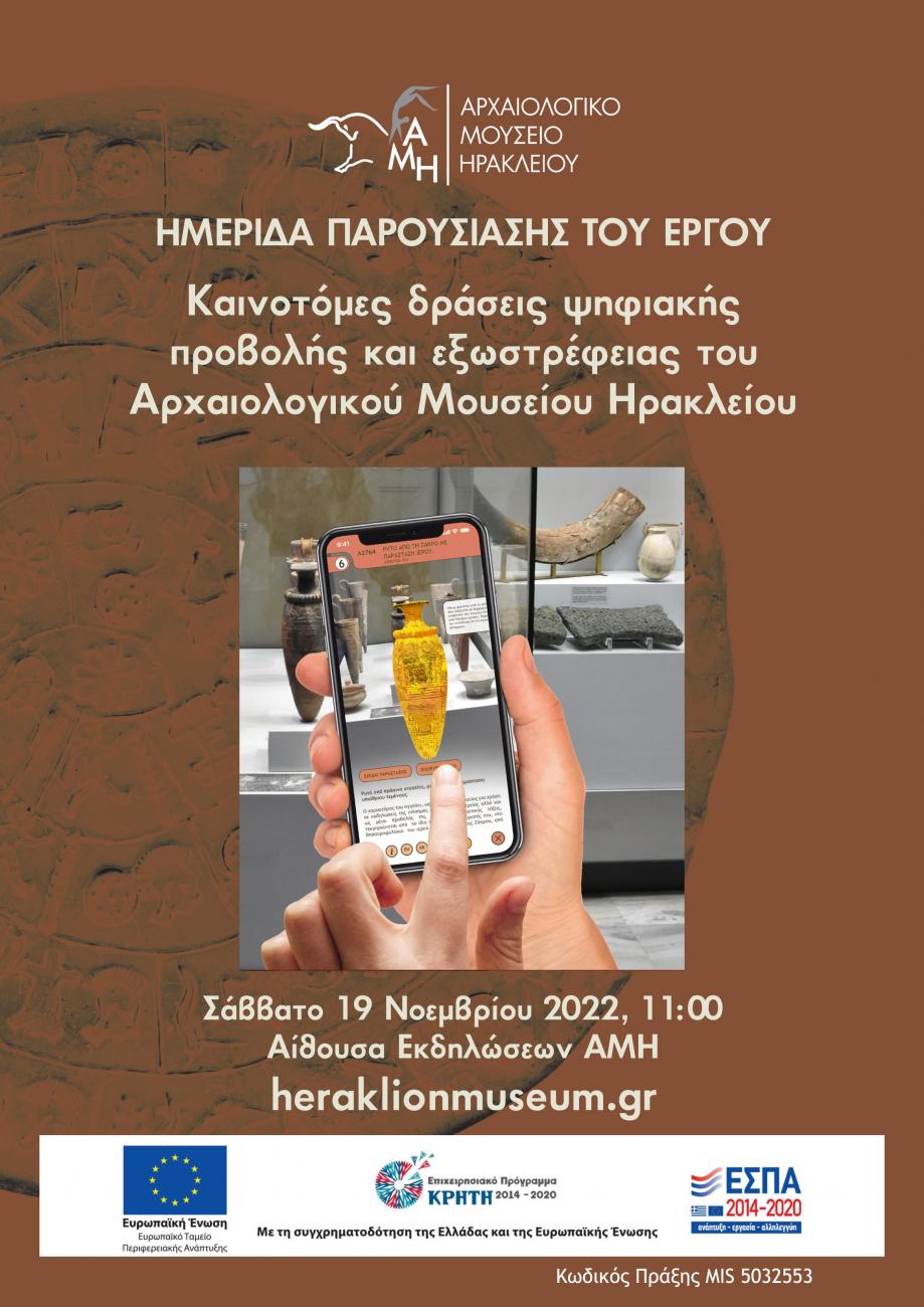 Ημερίδα παρουσίασης έργου «Καινοτόμες δράσεις ψηφιακής προβολής και εξωστρέφειας του Αρχαιολογικού Μουσείου Ηρακλείου»