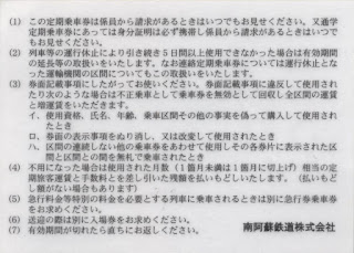 南阿蘇鉄道　復旧記念通勤定期券　裏面