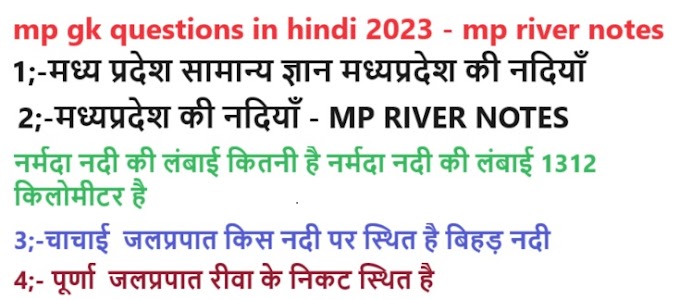 mp gk questions in hindi 2023 - mp river notes
