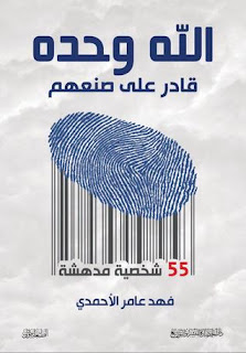 قراءة و تحميل كتاب الله وحده قادر على صنعهم pdf فهد عامر الأحمدي