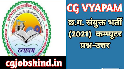 CG Vyapam COMPUTER Previous Year Question Paper | छ.ग. संयुक्त भर्ती (2021)  कम्प्यूटर प्रश्न-उत्तर