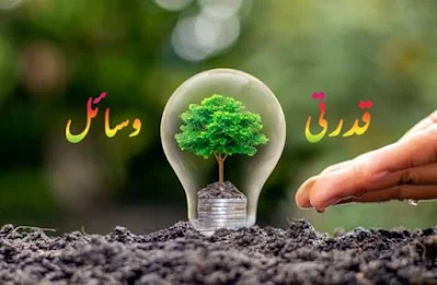 Natural resources information in Urdu قدرتی وسائل