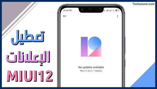 تعطيل الإعلانات MIUI 12