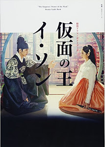 韓国ドラマ・ガイドブック 仮面の王 イ・ソン (教養・文化シリーズ)