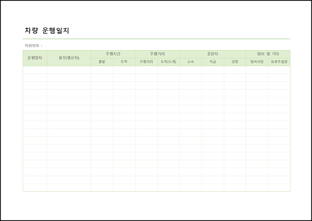 차량 운행일지