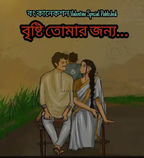 বৃষ্টি তোমার জন্য - Valentine's Day Bengali Story - ভ্যালেন্টাইন্স ডে প্রেমের গল্প 2023