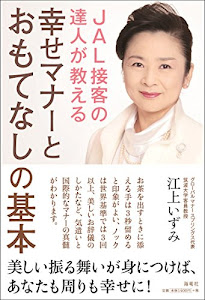 JAL接客の達人が教える幸せマナーとおもてなしの基本