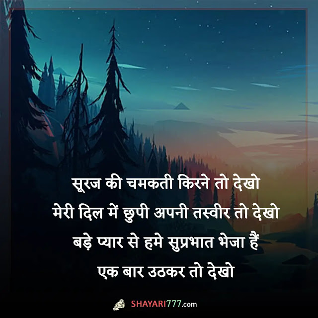 romantic good morning shayari, romantic good morning shayari for girlfriend in hindi, लव गुड मॉर्निंग, रोमांटिक गुड मॉर्निंग मैसेज, गुड मॉर्निंग लव स्टेटस, गुड मॉर्निंग जान शायरी, गुड मॉर्निंग शायरी फोटो love, खूबसूरत गुड मॉर्निंग शायरी, पत्नी के लिए गुड मॉर्निंग शायरी, गुड मॉर्निंग लव शायरी इन हिंदी फॉर boyfriend