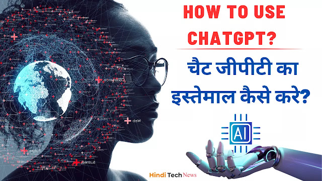 चैट जीपीटी का इस्‍तेमाल कैसे करे - How to use ChatGPT