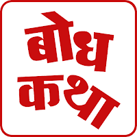 Raanti v gavathi Hans |रानटी व गावठी हंस  | story in marathi