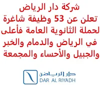 تعلن شركة دار الرياض للاستشارات الهندسية, عن توفر 53 وظيفة شاغرة لحملة الثانوية العامة فأعلى, للعمل لديها في الرياض والدمام والخبر والجبيل والأحساء والمجمعة. وذلك للوظائف التالية: - محلل تطبيقات  (Application Analyst). - خبير إشارات  (Signals Expert). - شريك أعمال موارد بشرية  (HR Business Partner). - كاتب مواصفات   (Senior Specification Writer). - مساح كميات  (Quantity Surveyor). - مدير عروض  (Proposal Manager). - مشرف خدمات إدارية  (Administration Services Supervisor). - مسؤول اكتساب مواهب  (Talent Acquisition officer). - مساعد إداري  (Administrative assistant). - أخصائي العقود  (Contracts Specialist). - مفتش مدني  (Civil Inspector). - مفتش ميكانيكا  (Mechanical Inspector). - مهندس مدني  (Civil Engineer). - مهندس تخطيط مدني  (Planning Civil Engineer). - سكرتير  (Secretary). - أخصائي تكنولوجيا معلومات  (IT Specialist). - سكرتير تنفيذي  (Executive Secretary). - أخصائي ضمان جودة  (Quality Assurance Specialist). - مساح كميات  (Quantity Surveyor). - مدير صحة وسلامة وبيئة وجودة  (Group HSEQ Director). - مدير مشروع  (Project Manager). - مدير شريك أعمال موارد بشرية واكتساب مواهب  (HRBP & Talent Acquisition Manager). - مهندس تصميم كهرباء  (Electrical Design Engineer). - مدير مكتب فني  (Technical Office Manager). - مدقق صحة وسلامة وبيئة وجودة  (HSEQ Auditor). 0- مدير أنظمة صحة وسلامة وجودة  (HSEQ SYSTEMS MANAGER). - مفتش إنشائي  (Structural Inspector). - أخصائي ضمان, مراقبة جودة  (QA / QC Specialist). - أخصائي صحة وسلامة وبيئة  (HSE Specialist). - مهندس كهربائي  (Electrical Engineer). - مهندس تخطيط وجدولة (Planning & Scheduling Engineer). - مفتش صحة وسلامة وبيئة   (HSE Inspector). - مفتش معماري  (Architect Inspector). - مهندس معماري  (Architect Engineer). - مهندس ميكانيكا  (Mechanical Engineer). - مهندس إنشائي  (Structural Engineer). - مدير منطقة  (Area Manager). - كبير مهندسي مناظر طبيعية  (Senior Landscape Architect). - منسق مشروع  (Project Coordinator). - مدير بناء  (Construction Manager). للتـقـدم لأيٍّ من الـوظـائـف أعـلاه اضـغـط عـلـى الـرابـط هنـا.     اشترك الآن في قناتنا على تليجرام   أنشئ سيرتك الذاتية   شاهد أيضاً: وظائف شاغرة للعمل عن بعد في السعودية    شاهد أيضاً وظائف الرياض   وظائف جدة    وظائف الدمام      وظائف شركات    وظائف إدارية   وظائف هندسية                       لمشاهدة المزيد من الوظائف قم بالعودة إلى الصفحة الرئيسية قم أيضاً بالاطّلاع على المزيد من الوظائف مهندسين وتقنيين  محاسبة وإدارة أعمال وتسويق  التعليم والبرامج التعليمية  كافة التخصصات الطبية  محامون وقضاة ومستشارون قانونيون  مبرمجو كمبيوتر وجرافيك ورسامون  موظفين وإداريين  فنيي حرف وعمال