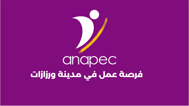 فرصة عمل في مدينة ورزازات