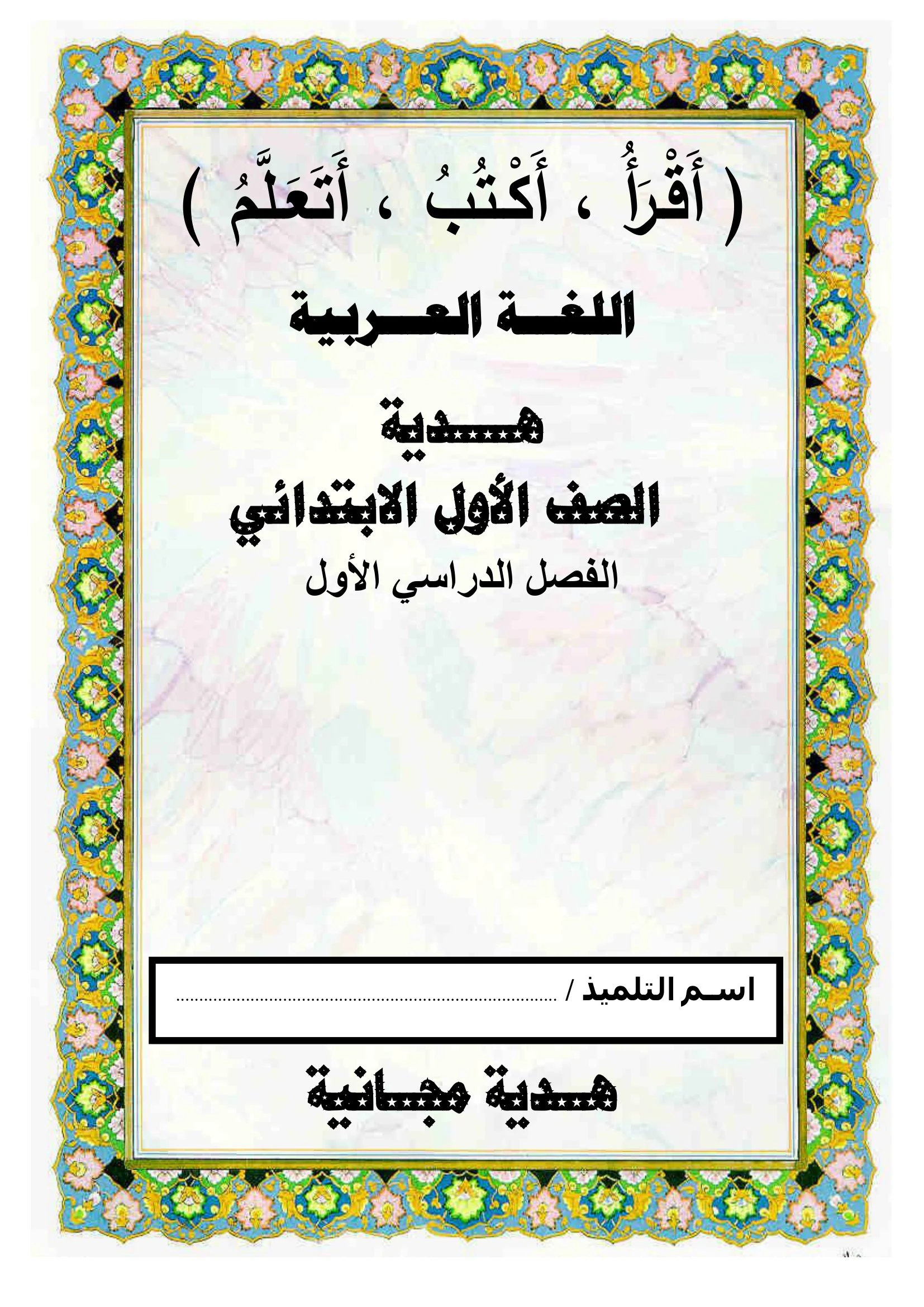 ملزمة أقرا واكتب وتعلم اللغة العربية للصف الأول الإبتدائي pdf تحميل مباشر مجاني