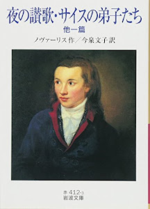 夜の讃歌・サイスの弟子たち 他一篇 (岩波文庫)