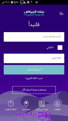 تحميل برنامج بنك الرياض 2021 Riyad Bank الجديد مجانا - برامج نت