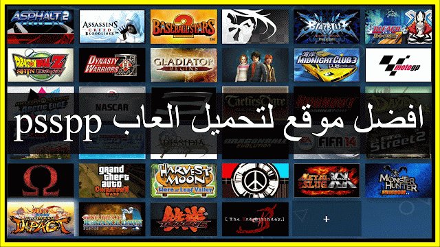 افضل موقع لتحميل العاب محاكي ppsspp