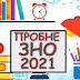 ПРОБНЕ ЗНО–2021: КОЛИ СТАРТУЄ РЕЄСТРАЦІЯ