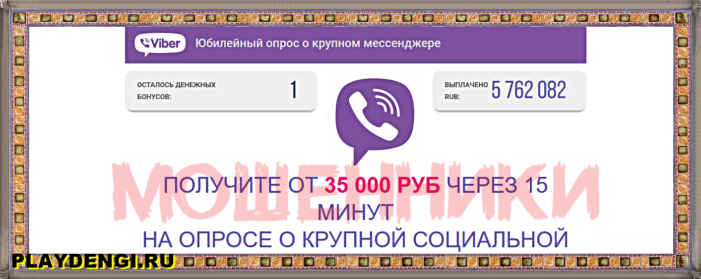 [Лохотрон] repost.viber-bonus.xyz – Отзывы, мошенники! Юбилейный опрос о крупном мессенджере Viber