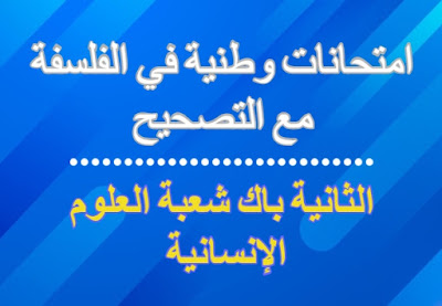 امتحانات وطنية في الفلسفة 2 الثانية باك شعبة العلوم الإنسانية مع التصحيح