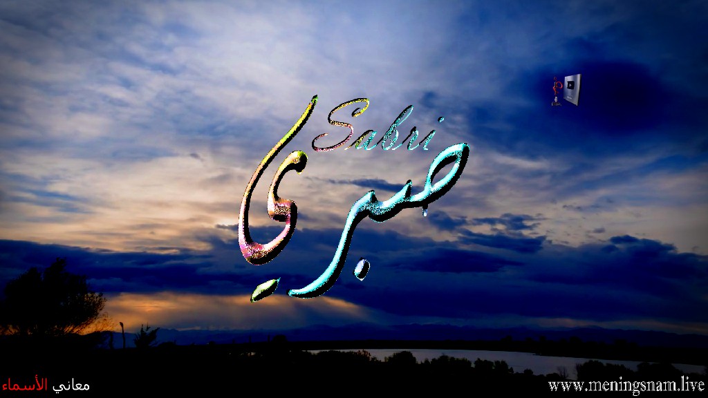 معنى اسم, صبري, وصفات, حامل, هذا الاسم, Sabri,