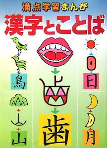 満点学習まんが 漢字とことば