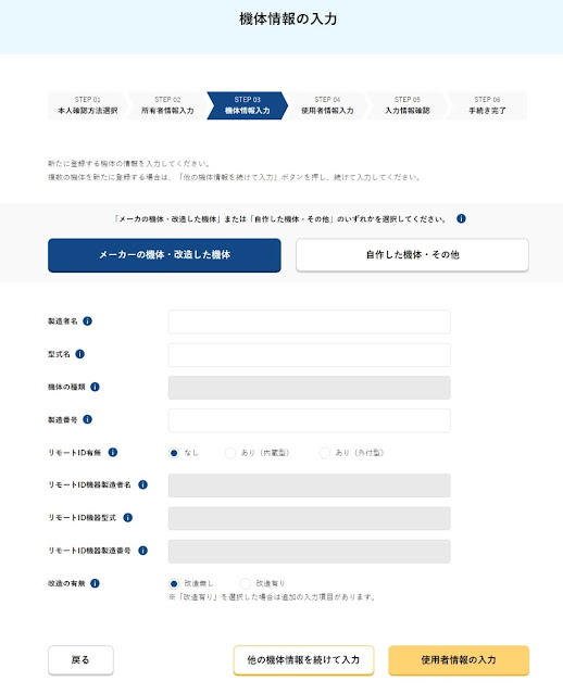 機体情報の入力