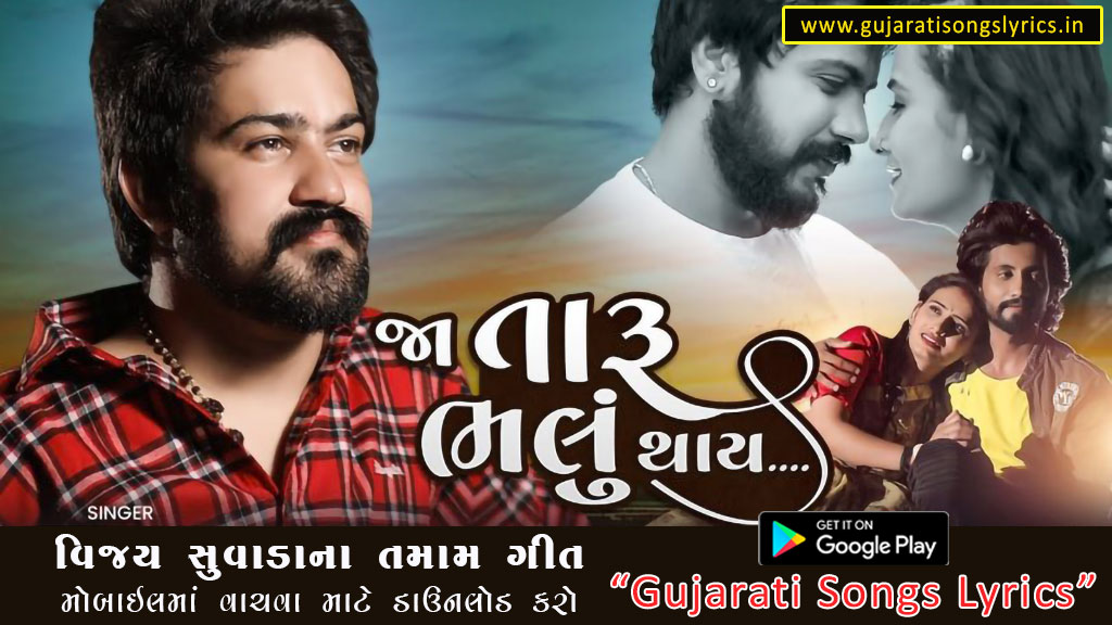 lyrics of vijay suvada na gujrati sad song 2023