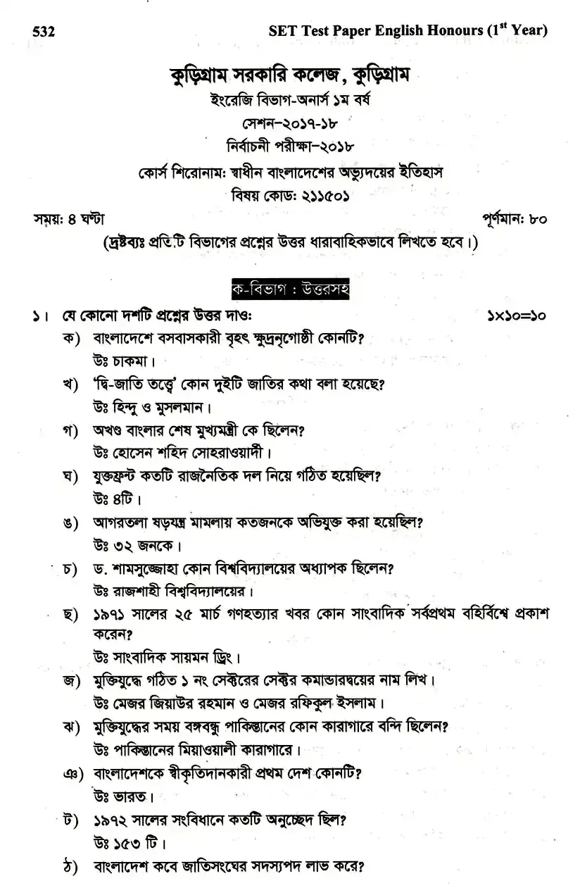 ইংলিশ অনার্স ১ম বর্ষ - স্বাধীন বাংলাদেশের অভ্যুদয়ের ইতিহাস - নির্বাচনী পরীক্ষা - কুড়িগ্রাম সরকারি কলেজ English Honors 1st Year - History of Development of Independent Bangladesh - Selective Examination - Kurigram Government College