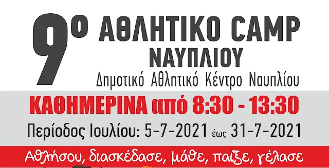 Παιχνίδι, χαρά, διασκέδαση και... αξέχαστες φιλίες στο 9ο Αθλητικό Camp Ναυπλίου