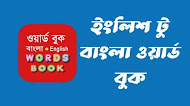 ইংলিশ টু বাংলা ওয়ার্ড বুক | Word Book English To Bangla