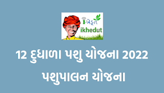 ૧૨ દૂધાળા પશુના ડેરી ફાર્મ સ્થાપનાની સહાય યોજના