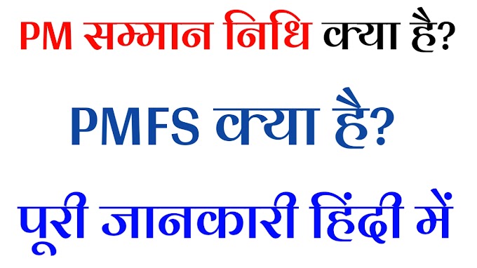 PMFS क्या है? प्रधानमंत्री सम्मान निधि योजना क्या है?