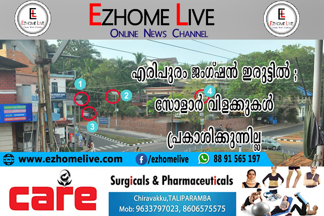  എരിപുരം ജംഗ്ഷൻ ഇരുട്ടിൽ ; സോളാർ വിളക്കുകൾ പ്രകാശിക്കുന്നില്ല 