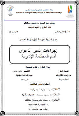 مذكرة ماستر: إجراءات السير الدعوى أمام المحكمة الإدارية PDF