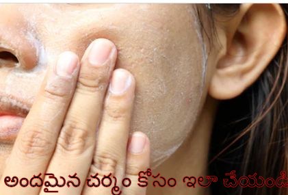 home remedies for fair and glowing skin telugu, face colour improvement tips in telugu, beauty tips in telugu for face glow, face whitening at home in telugu, face glow tips for oily skin in telugu, home remedies for fair skin in telugu, beauty tips for face glow homemade, home remedies for healthy and fair skin in telugu, home remedies for healthy and fair skin in telugu, how to get fair skin naturally at home fast, home remedies for glowing skin, how to get fair skin, health and beauty tips in telugu, beauty tips in telugu, tips to get fair skin in telugu, telusukundam randi, telugu lo, mana telugulo, health tips in telugu, beauty tips in telugu, telugu health tips in telugu, best health tips in telugu