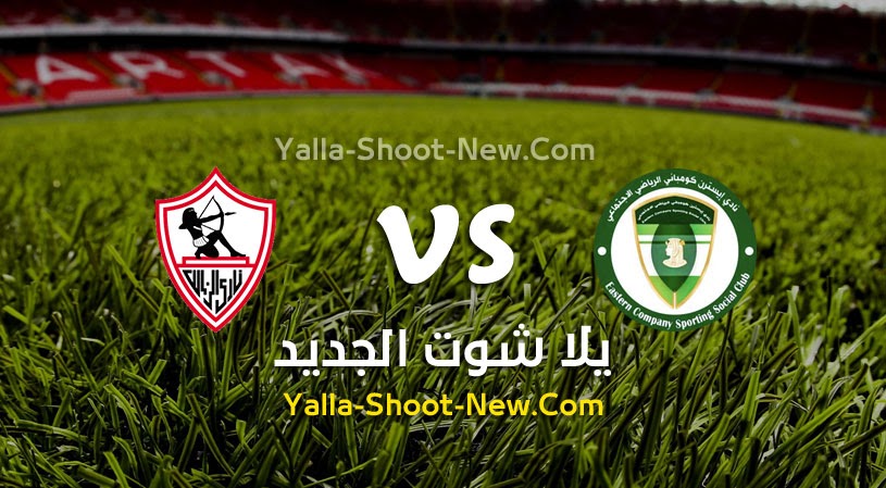 نتيجة مباراة الزمالك والشرقية للدخان يلا شوت اليوم01-05-2022 في الدوري المصري