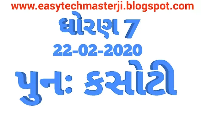 STD-7 PUNAH KASOTI DATE- 22-2-2020 DOWNLOAD KARO- USEFUL FOR ALL SCHOOL AND TEACHER