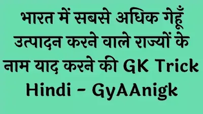 भारत में सबसे अधिक गेहूँ उत्पादन करने वाले राज्यों के नाम याद करने की GK Trick Hindi - GyAAnigk